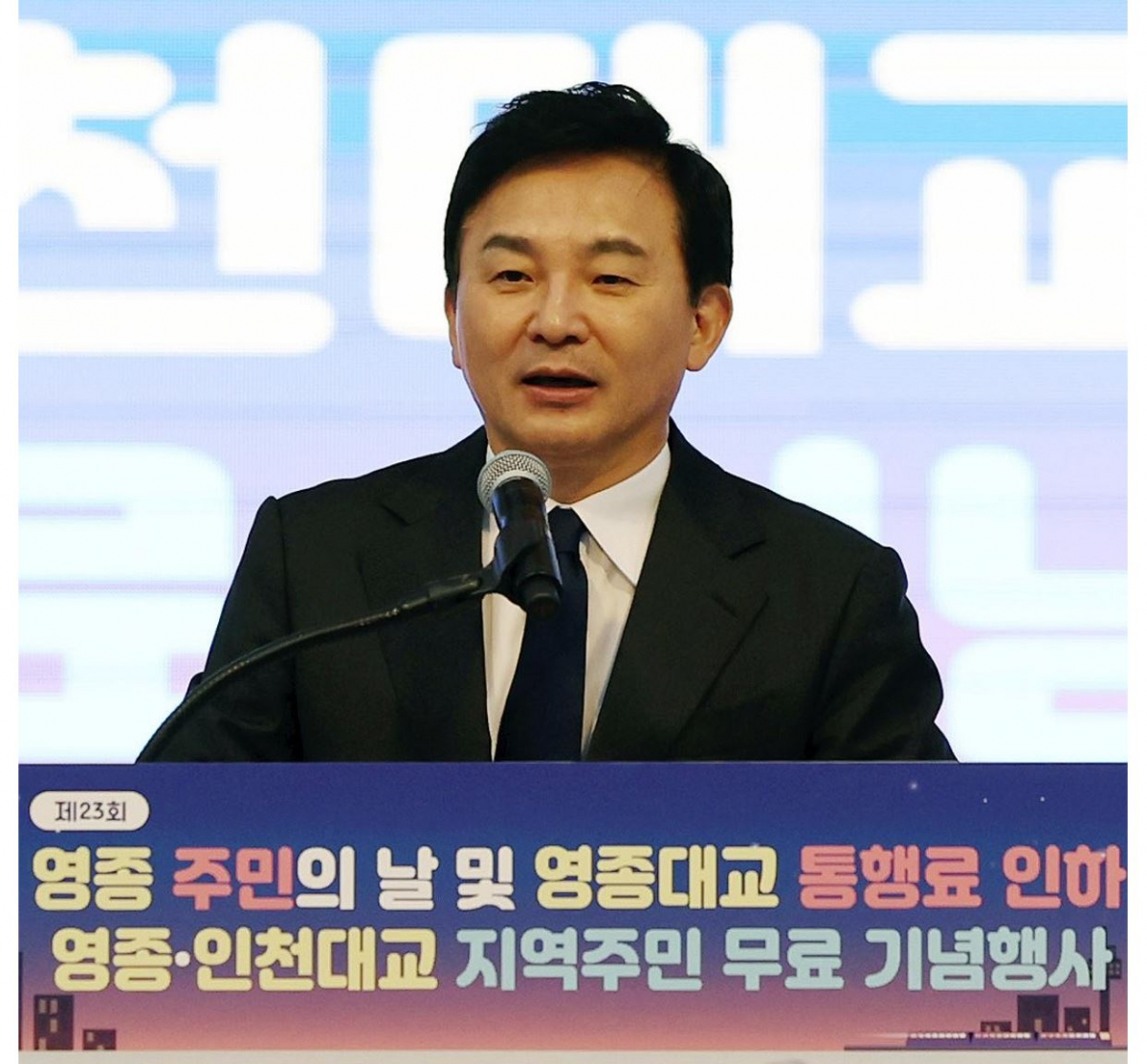 ▲지난해 9월 24일 인천시 중구 영종씨사이드파크에서 열린 영종대교 통행료 인하 기념행사에서 원희룡 국토교통부 장관이 축사하고 있다. (연합뉴스)