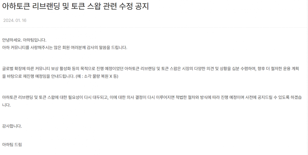 ▲아하토큰 리브랜딩 및 토큰 스왑 관련 수정 공지 내용 (아하토큰 홈페이지 내 발췌)