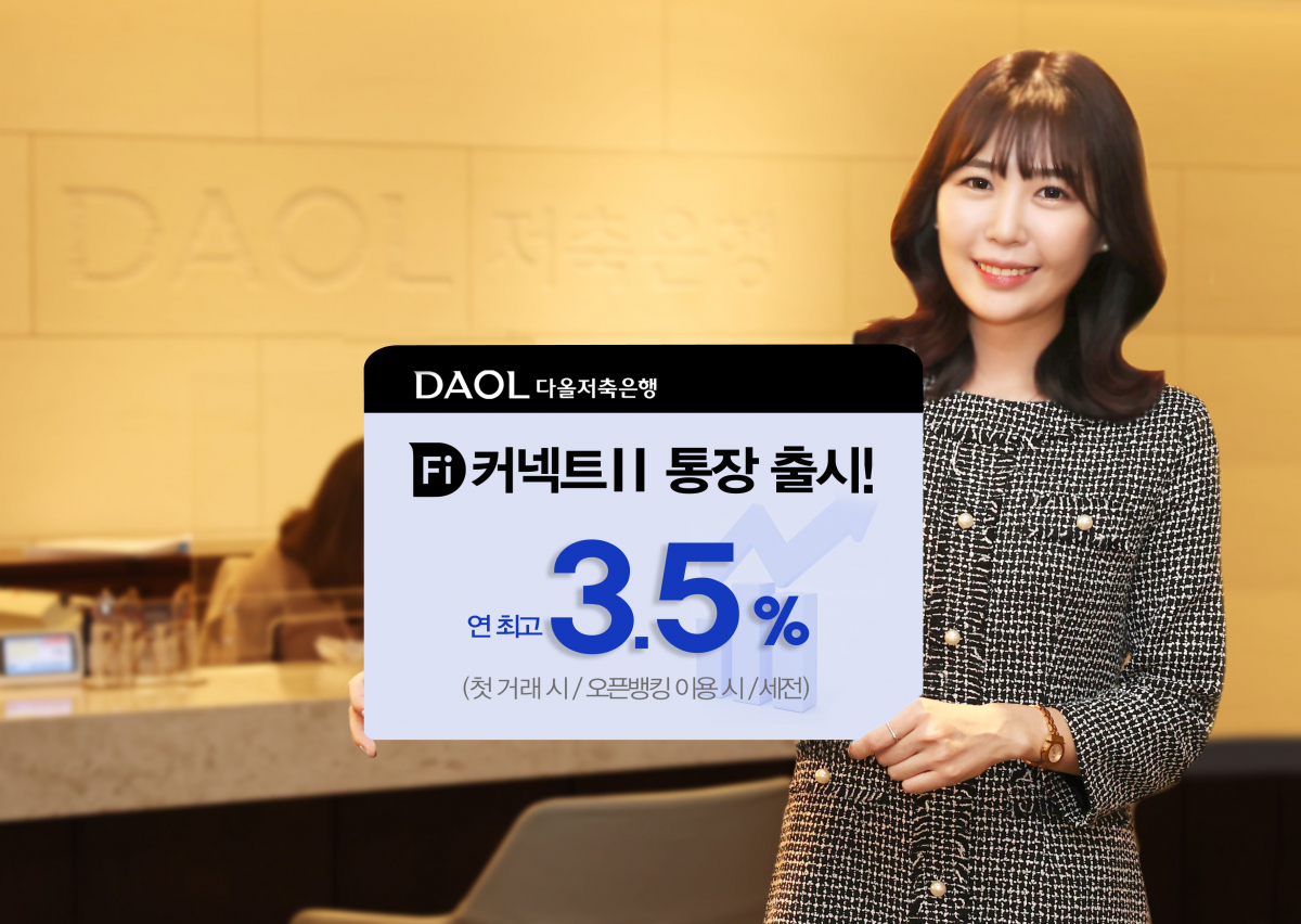 Daol Savings Bank lance « Fi Connect Ⅱ Account », un compte de stationnement avec le taux d’intérêt annuel le plus élevé de 3,5 %
