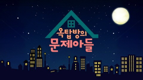 ▲(출처=KBS2 ‘옥탑방의 문제아들’ 홈페이지)
