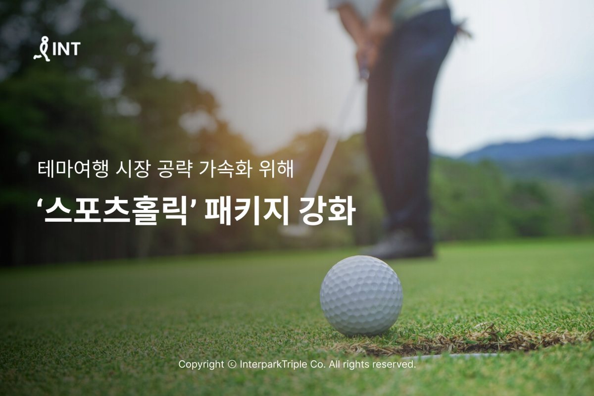 ▲인터파크의 스포츠홀릭 패키지. (사진제공=인터파크트리플)