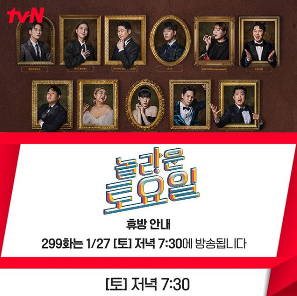 ▲'놀라운 토요일' 결방(사진제공=tvN)