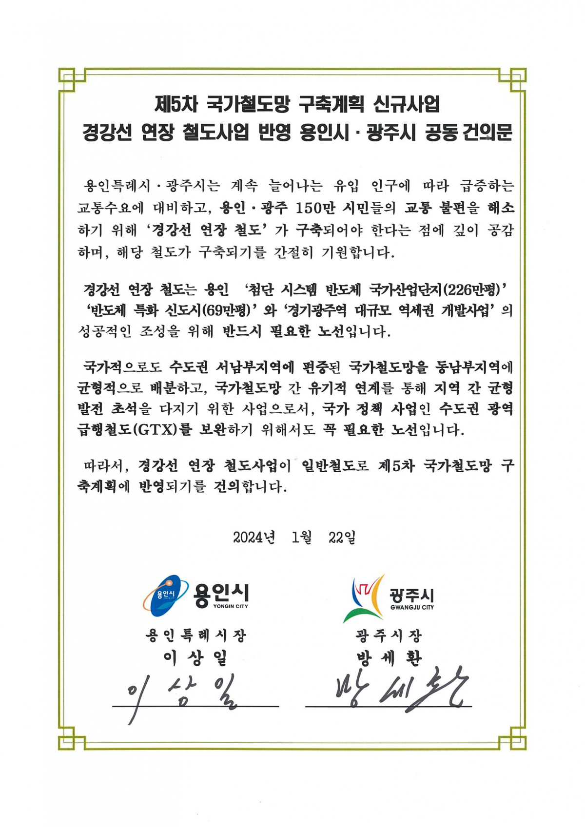▲ 제5차국가철도망 구축계획 신규사업 경강선 연장선 반영 공동건의문. (용인시)