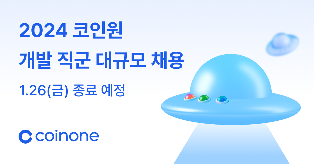 ▲코인원이 ‘2024년 코인원 개발 직군 대규모 채용’ 오픈 2주 만에 600여 명의 지원자가 몰렸다고 23일 밝혔다. (사진=코인원)