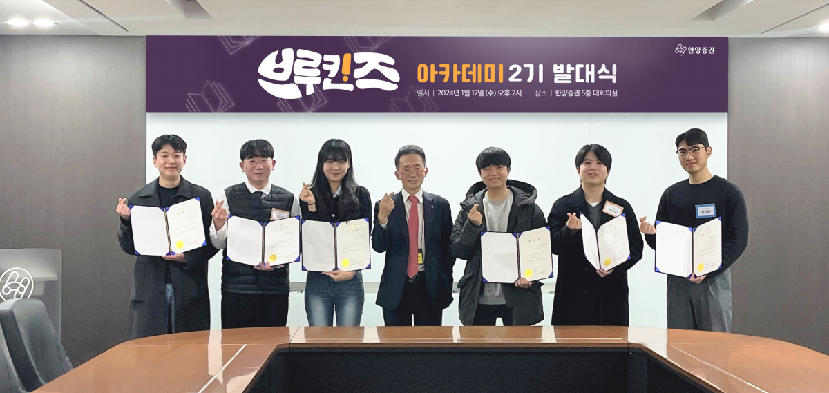 ▲한양증권 대학생 싱크탱크 ‘브루킨즈 아카데미’ 2기 발대식 현장. (출처=한양증권)