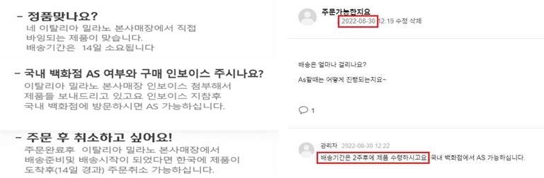 ▲인터넷쇼핑몰 '사크라스트라다'의 상품 관련 공지와 문의 답변 내용. (자료제공=공정거래위원회)