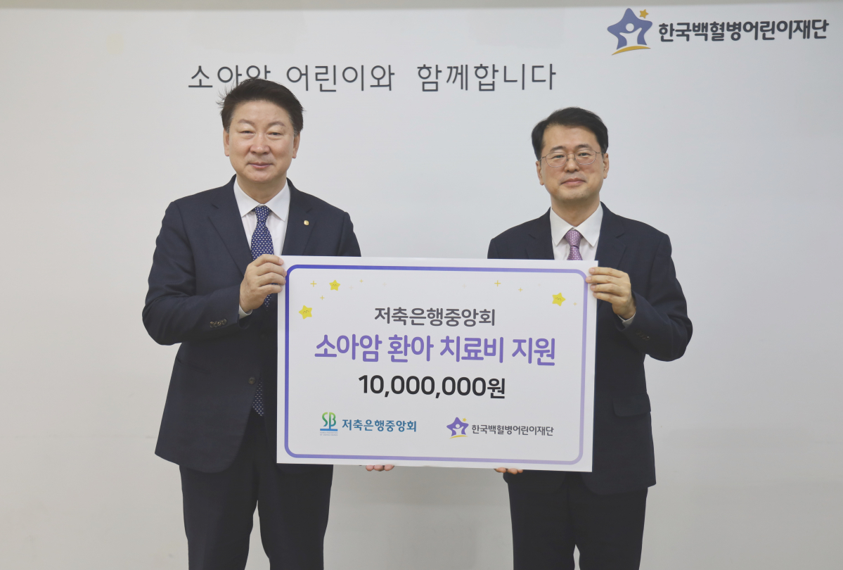 ▲23일 저축은행중앙회가 한국백혈병어린이재단에 소아암 환아 치료비 1000만 원을 지원하기로 했다. 사진 왼쪽부터 저축은행중앙회 오화경 회장, 한국백혈병어린이재단 서선원 사무총장이 기념촬영을 하고 있다.  (사진제공=저축은행중앙회)