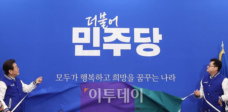 ▲이재명(왼쪽) 더불어민주당 대표가 24일 서울 여의도 국회에서 열린 새 PI 선포식에서 홍익표 원내대표를 비롯한 당 지도부와 함께 제막식을 하고 있다. 고이란 기자 photoeran@