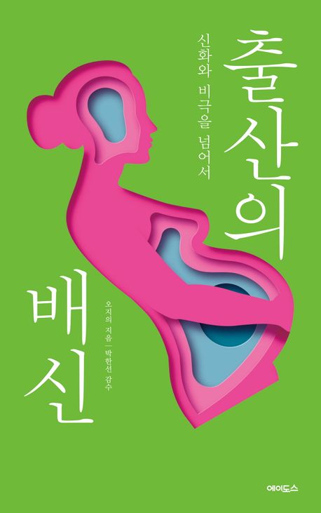 ▲책 '출산의 배신: 신화와 비극을 넘어서' 표지 (에이도스)