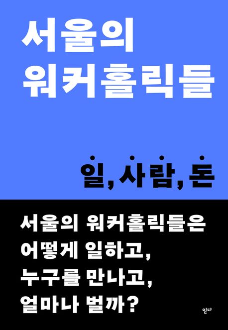 ▲책 '서울의 워커홀릭들' 표지 (읻다)