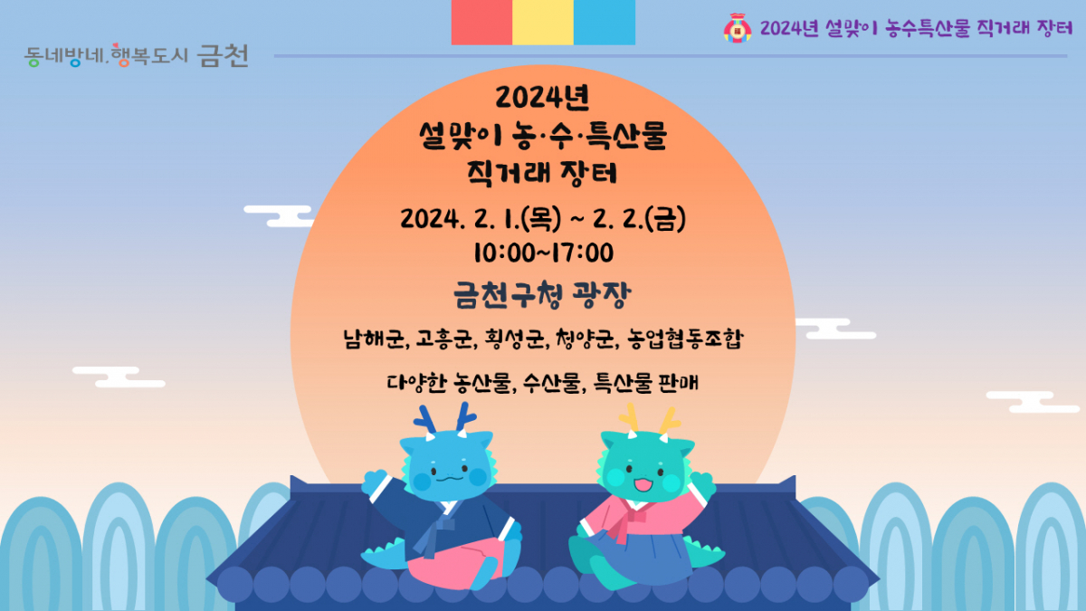 ▲서울 금천구가 설맞이 농수특산물 직거래장터를 운영한다. (자료제공=금천구)
