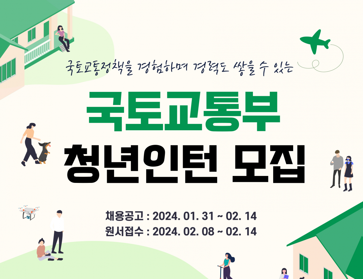 ▲국토부 청년인턴 모집 공고문. (자료제공=국토교통부)