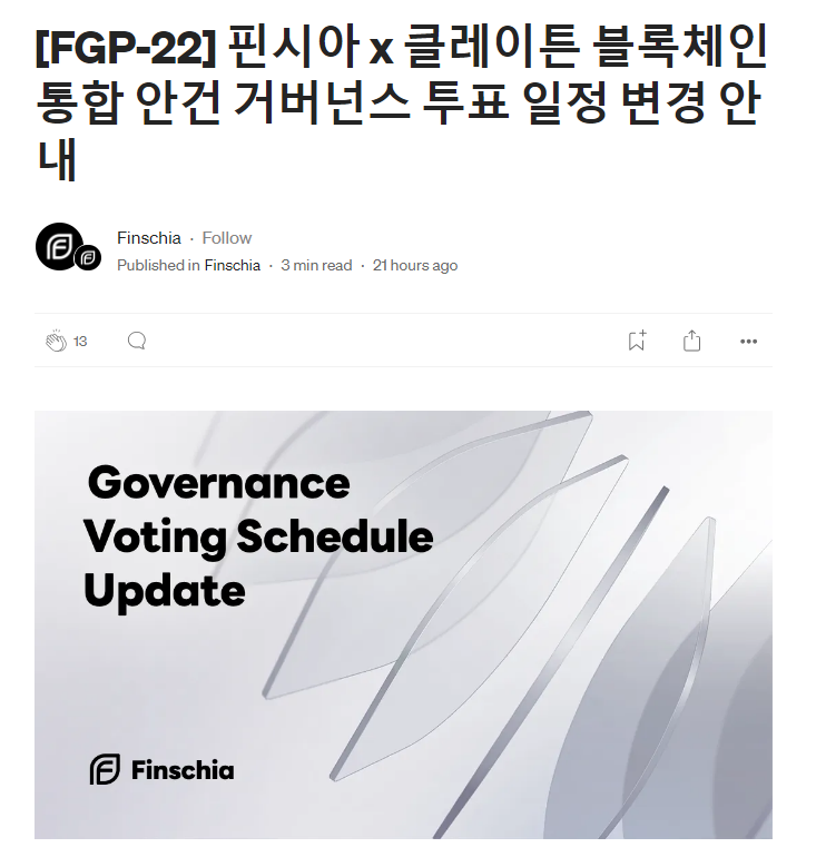 ▲클레이튼 재단과 핀시아 재단은 30일 통합 안건 거버넌스 투표 일정 변경 안내 공지를 냈다. (출처=핀시아 공식 미디엄)
