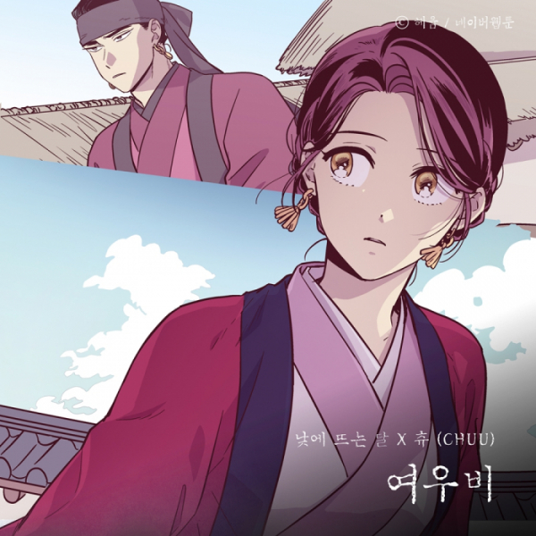 ▲'낮에 뜨는 달' 컬래버 음원 '여우비'(사진 = TOON STUDIO 제공)