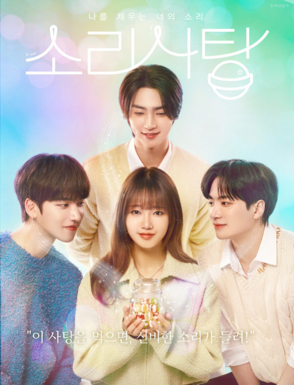 ▲'소리사탕' (사진 = n.CH엔터테인먼트 제공)