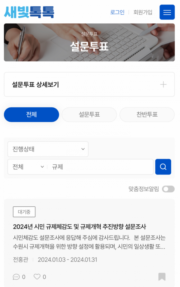 ▲‘새빛톡톡’ 2024년 규제개혁 시민 체감도 설문조사 화면 갈무리. (수원시)