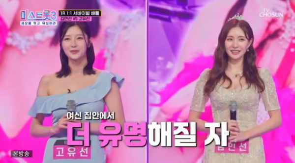 ▲'미스트롯3' 고유선, 김민선(사진=TV조선 방송화면 캡처)