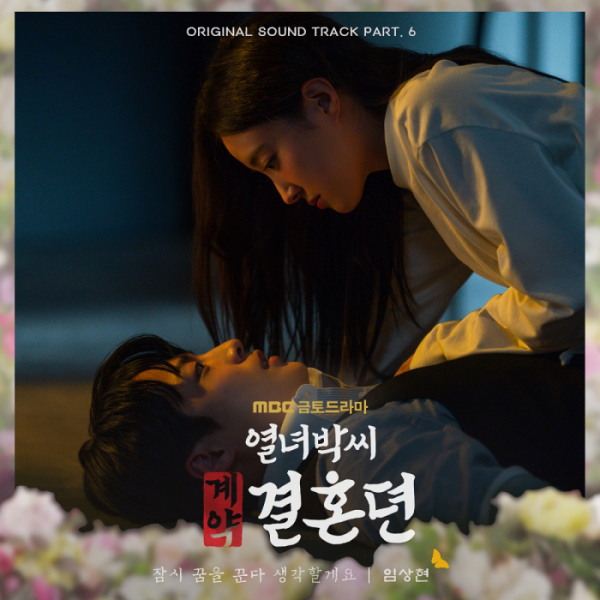 ▲'열녀박씨 계약결혼뎐' OST (사진 = 메이저나인 제공)