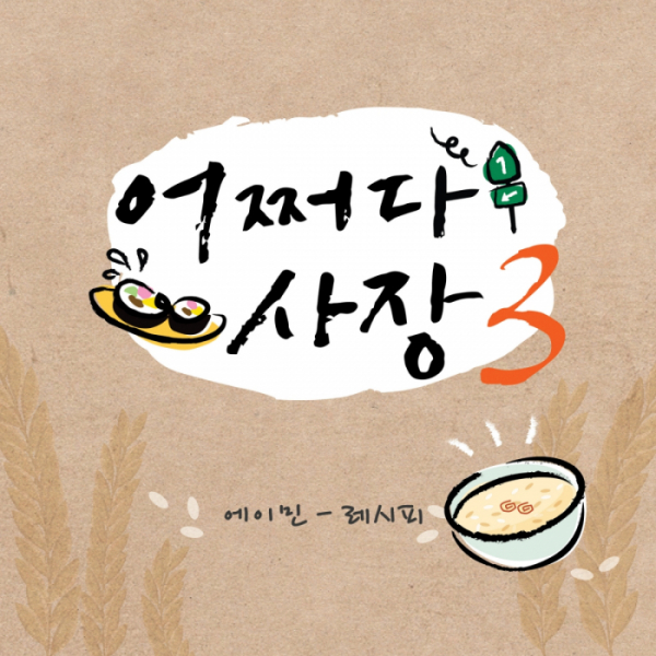 ▲‘어쩌다 사장3’ OST ‘레시피’(사진 = 캘빈연구소 제공)