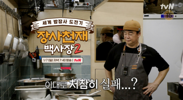 ▲'장사천재 백사장' 시즌2 10회(사진=tvN 방송화면 캡처)