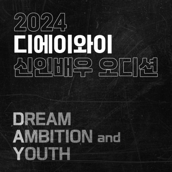 ▲'2024 신인배우 오디션' (사진=디에이와이엔터테인먼트 제공)