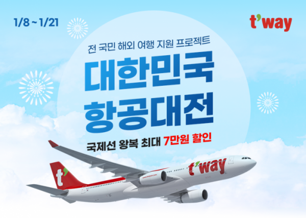 ▲티웨이항공이 8일부터 21일까지 국제선 노선을 대상으로 '대한민국 항공대전' 프로모션을 실시한다. 
