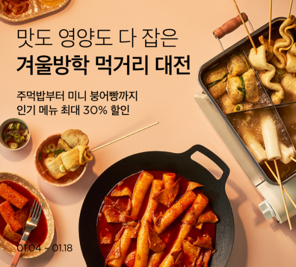 ▲마켓컬리가 ‘겨울방학 먹거리 대전’ 기획전을 18일까지 개최한다. (사진제공=마켓컬리)
