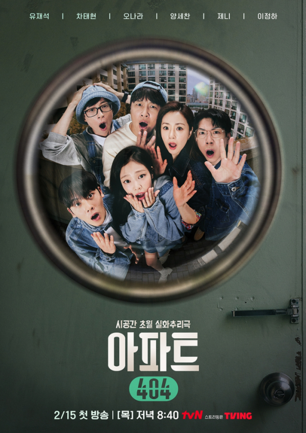 ▲'아파트 404' 메인 포스터(사진제공=tvN)