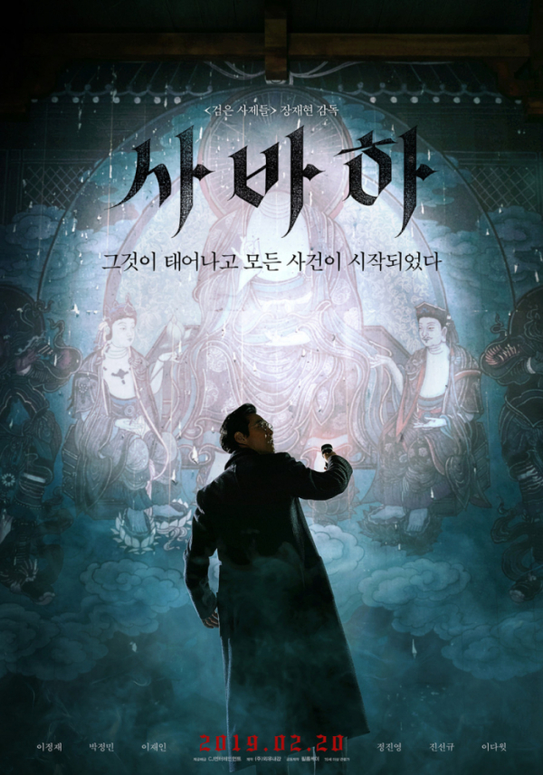 ▲영화 '사바하' 포스터(사진제공=CJ ENM)