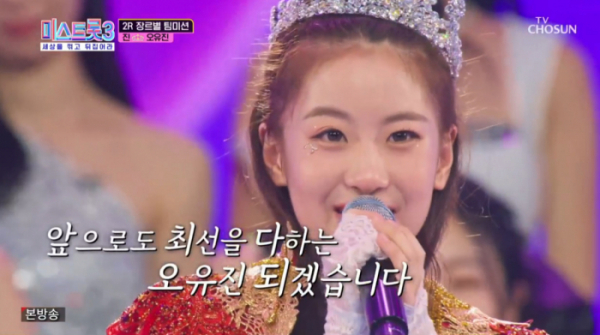 ▲'미스트롯3' 오유진(사진=TV조선 방송화면 캡처)