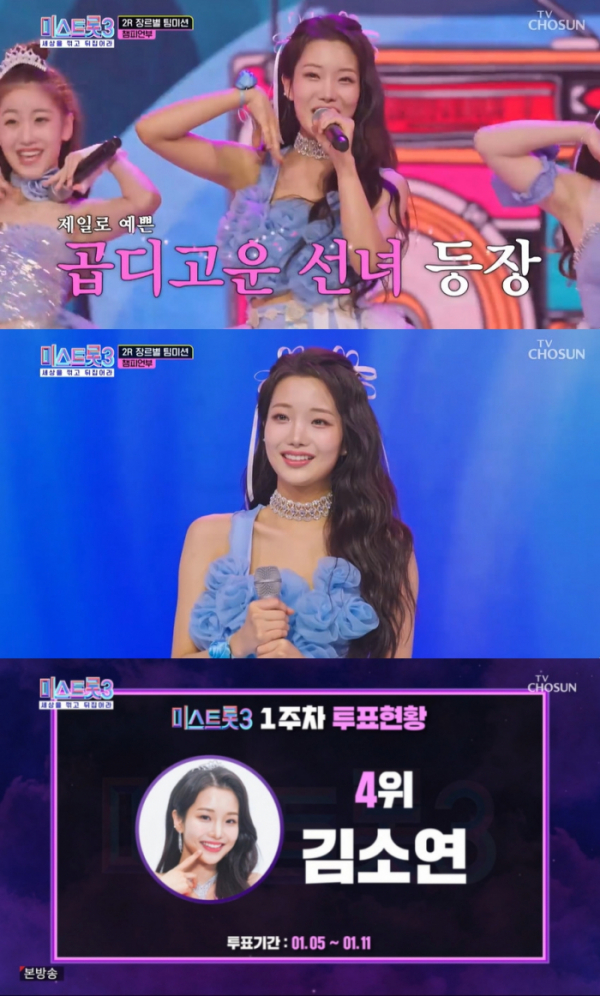 ▲'미스트롯3' 김소연(사진제공=TV조선)