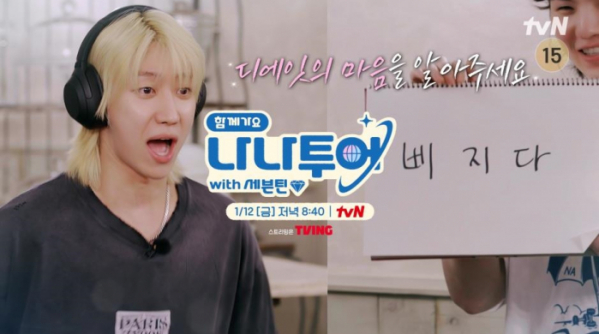 ▲'나나투어' 예고(사진=tvN 방송화면 캡처)