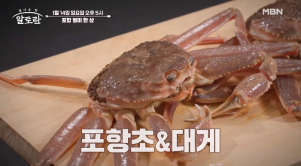 ▲'알토란' 포항 별미 한 상(사진제공=MBN)