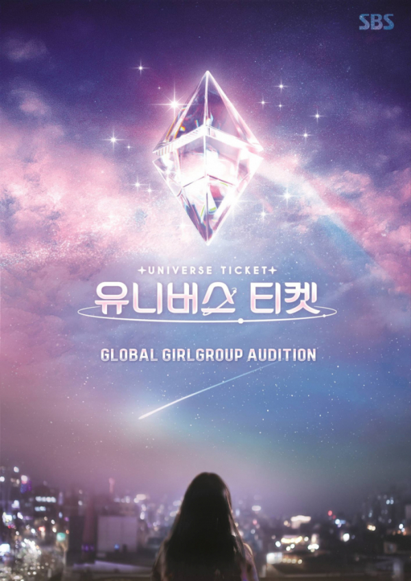 ▲'유니버스 티켓'(사진제공=SBS)