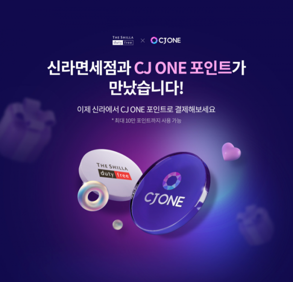 ▲18일부터 신라인터넷면세점에서 결제 때 CJ 원(ONE) 포인트를 쓸 수 있다.