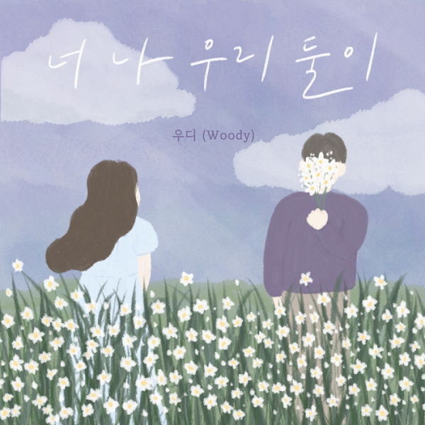 ▲우디(사진 = 방구석 캐스팅 제공)