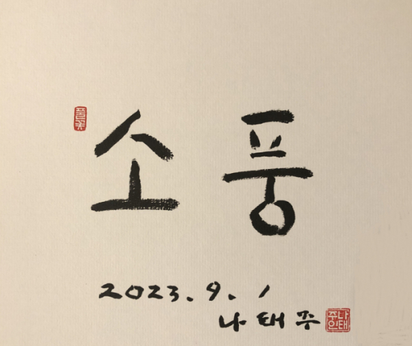 ▲'소풍' 나태주 시인 낙관(사진제공=롯데엔터테인먼트)