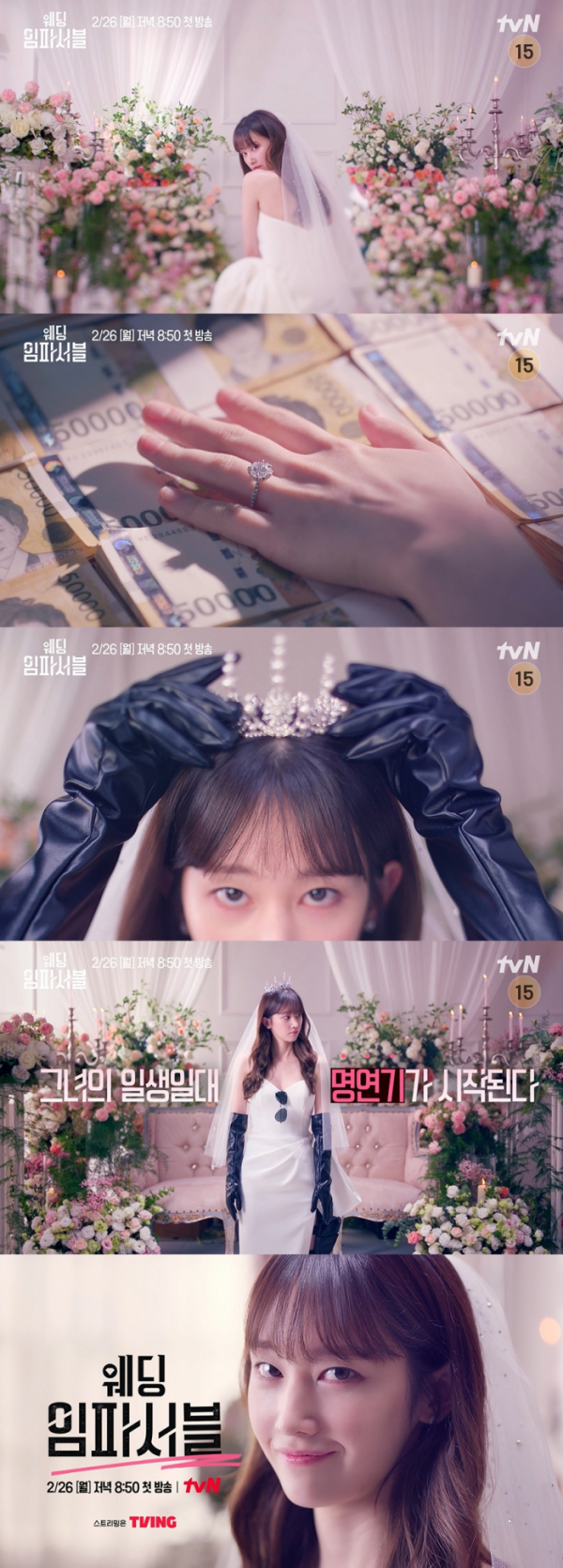 ▲'웨딩 임파서블' 1차 티저 영상 캡처(사진제공=tvN)