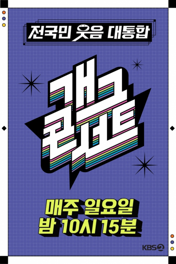 ▲'개그콘서트'(사진제공=KBS 2TV)