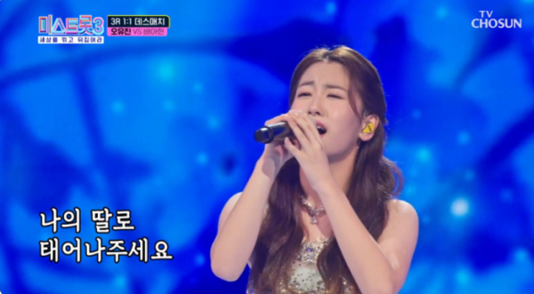 ▲'미스트롯3' 오유진(사진=TV조선 방송화면 캡처)