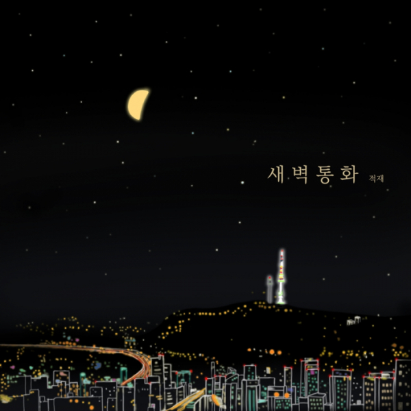 ▲'새벽 통화'(사진 = 리본 프로젝트 제공)