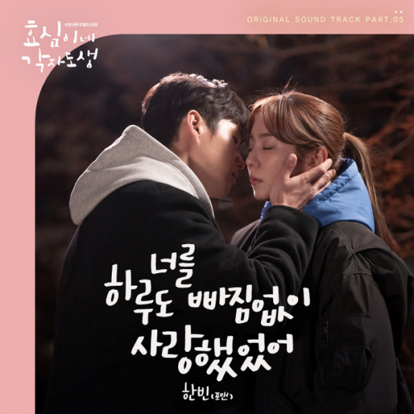 ▲'효심이네 각자도생' OST '너를 하루도 빠짐없이 사랑했었어' (사진 = 메이저나인 제공)