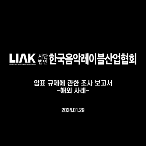 (사진 = 한국음악레이블산업협회 제공)