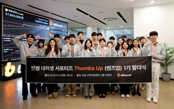 ▲빗썸이 대학생 서포터즈 ‘썸즈업(Thumbs Up)’ 1기 발대식을 29일 오후 서울 서초구 빗썸 고객센터에서 진행했다고 30일 밝혔다. (사진=빗썸)
