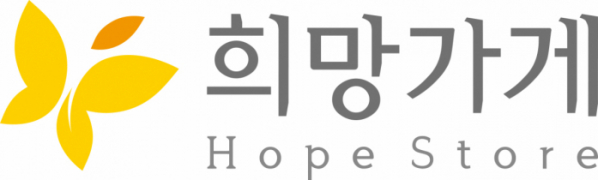 ▲희망가게 로고 (사진제공=아모레퍼시픽)