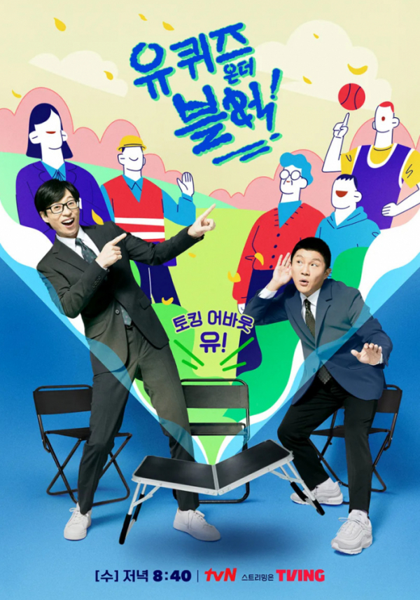 ▲'유 퀴즈 온 더 블럭' 포스터 (사진제=tvN)