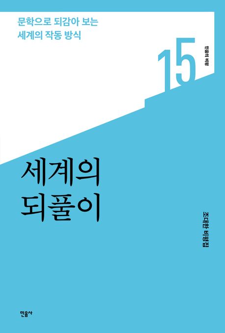 ▲책 '세계의 되풀이' 표지 (민음사)