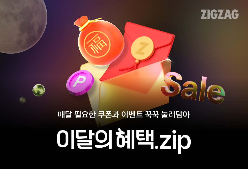 ▲이달의 혜택.zip. (사진제공=지그재그)