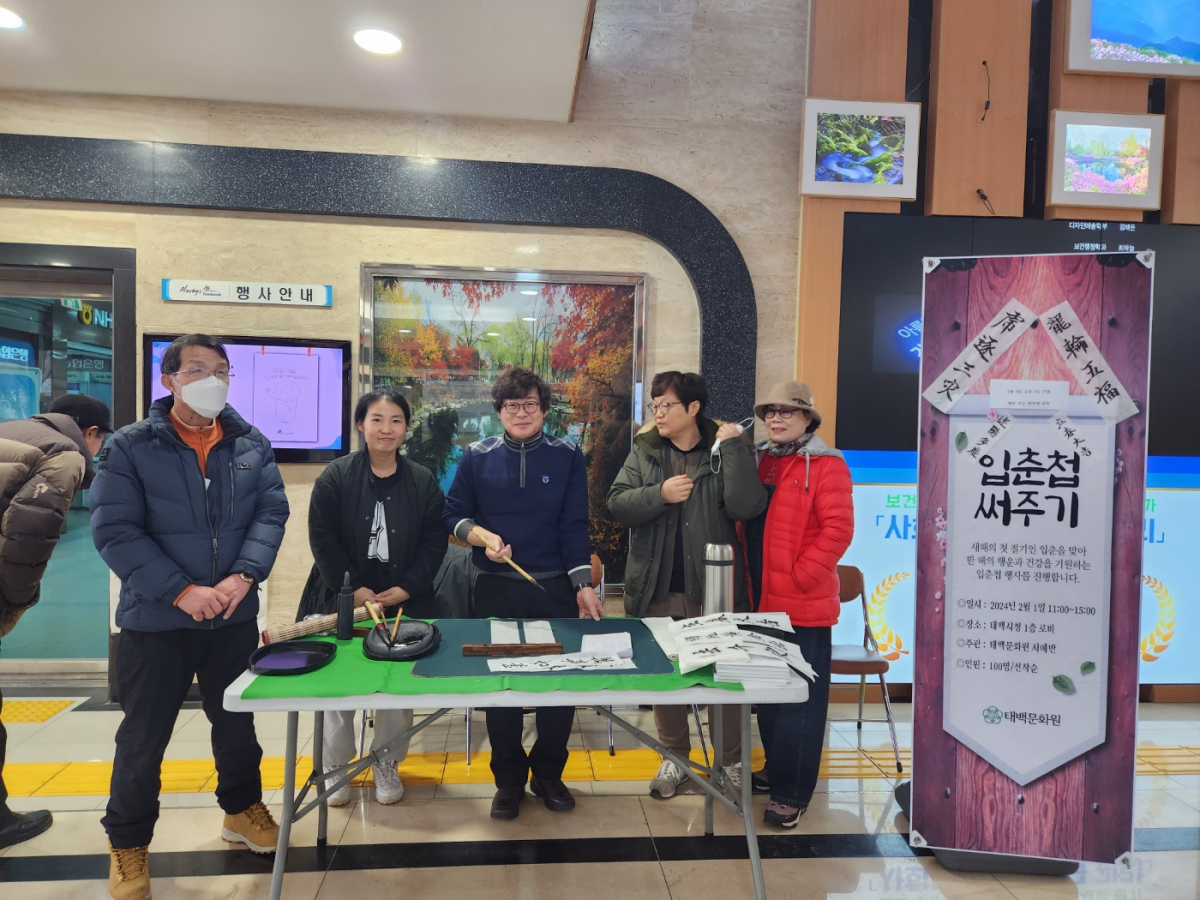 ▲태백문화원은 입춘을 맞아 지난 1일 태백시청 현관에서 태백시민 170명에게 입춘첩 써서 전달하는 행사를 진행했다고 5일 밝혔다. 권중모 서예가(사진 가운데)와 회원들이 기념촬영을 하고 있다. (사진=태백문화원)