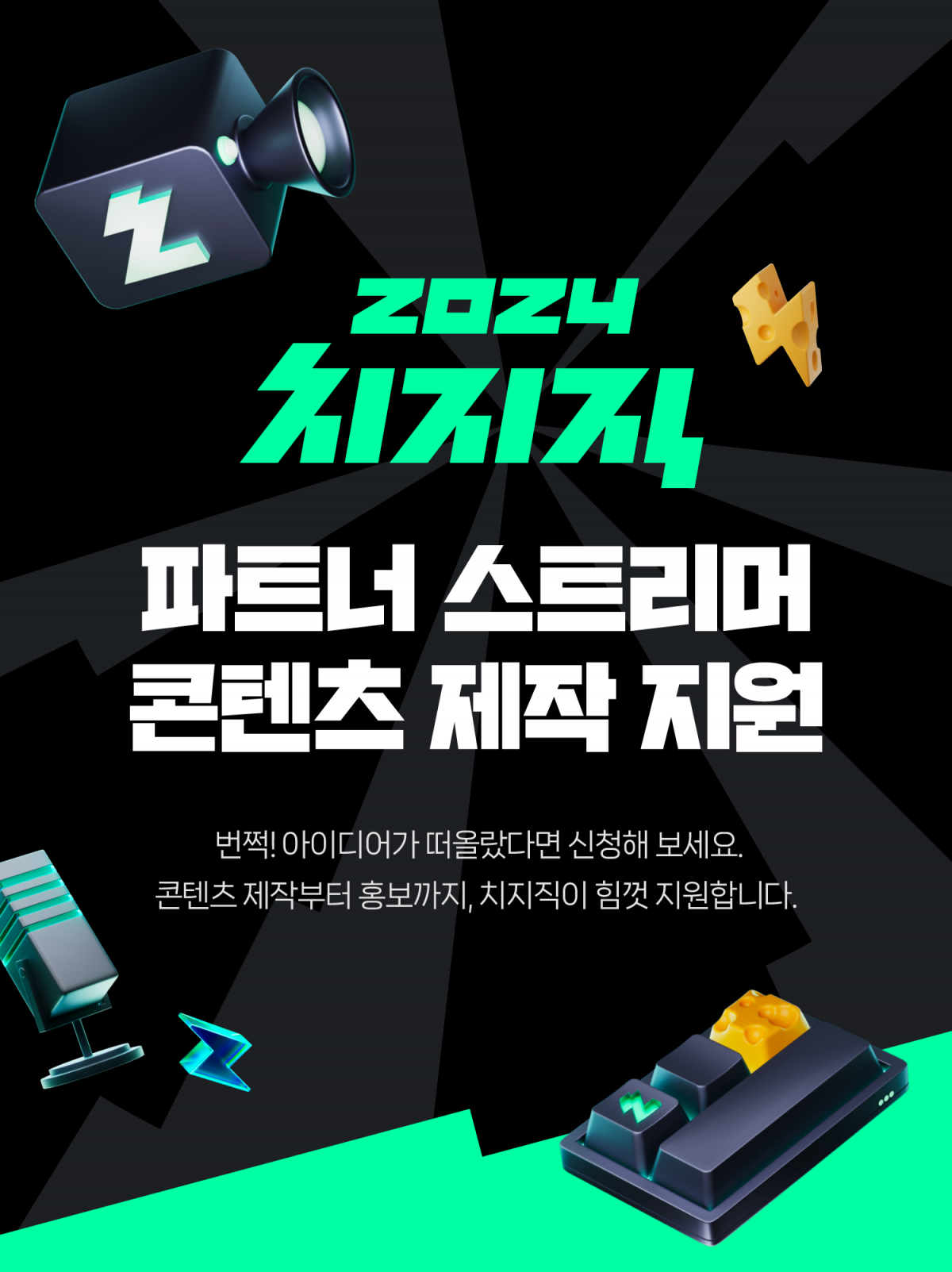 ▲네이버의 게임 특화 스트리밍 플랫폼 치지직은 보다 풍성한 게임 스트리밍 콘텐츠 생태계 조성을 위해 총 50억 원 규모의 창작자 지원 프로젝트를 시작한다. (사진제공=네이버)